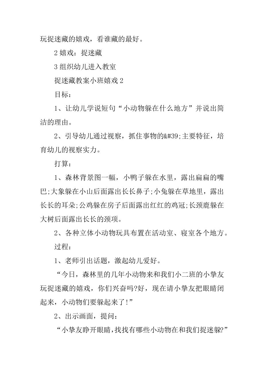 捉迷藏教案小班游戏精品.docx_第2页