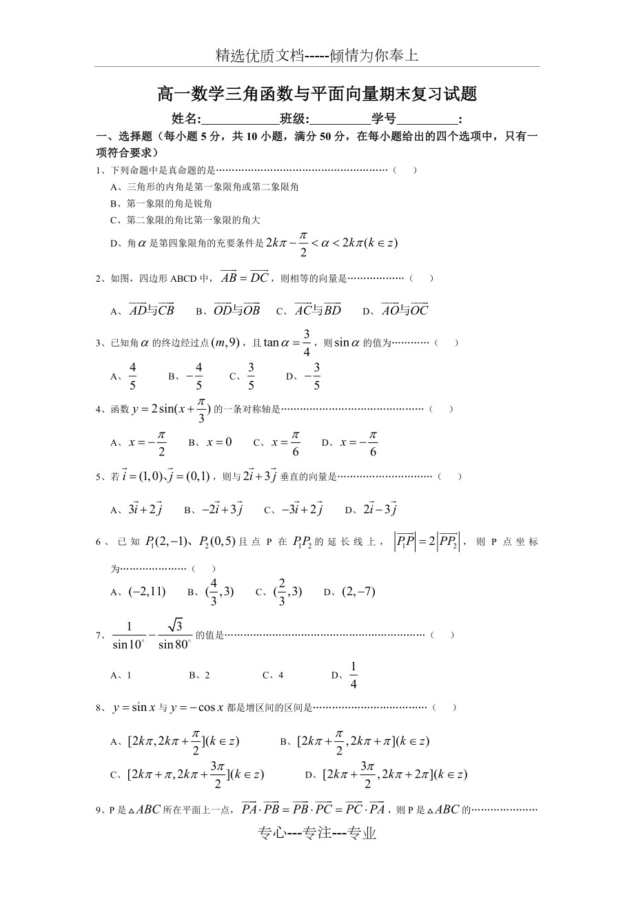 高一数学必修4-三角函数与平面向量期末复习试题(共7页).doc_第1页