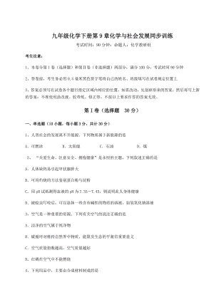 2022年沪教版(全国)九年级化学下册第9章化学与社会发展同步训练试卷(无超纲).docx