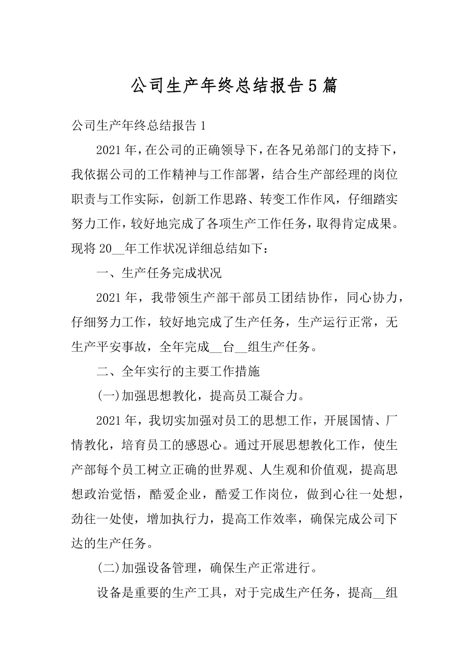 公司生产年终总结报告5篇精选.docx_第1页