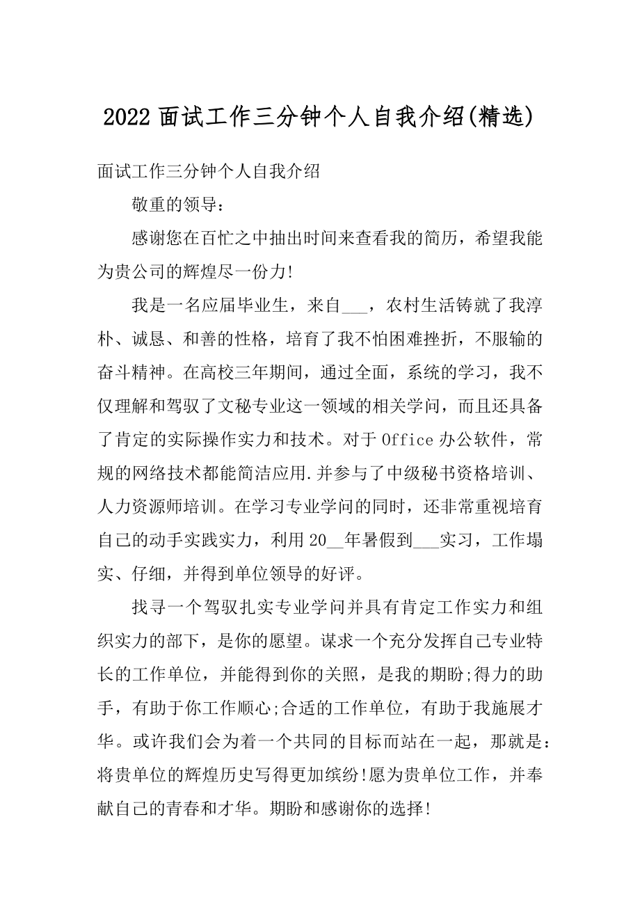 2022面试工作三分钟个人自我介绍汇编.docx_第1页