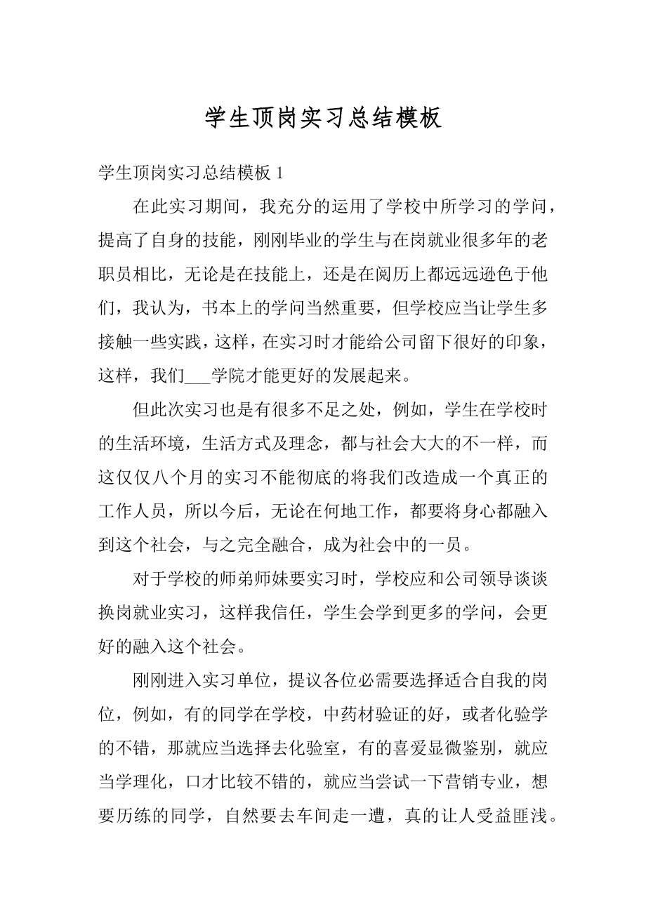 学生顶岗实习总结模板汇总.docx_第1页