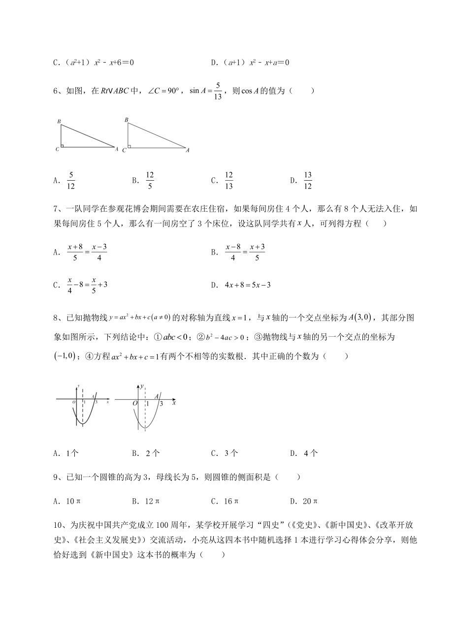 模拟真题：2022年北京市顺义区中考数学第一次模拟试题(含答案详解).docx_第2页