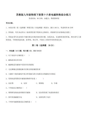 精品解析2021-2022学年苏教版九年级物理下册第十六章电磁转换综合练习试题(含答案及详细解析).docx