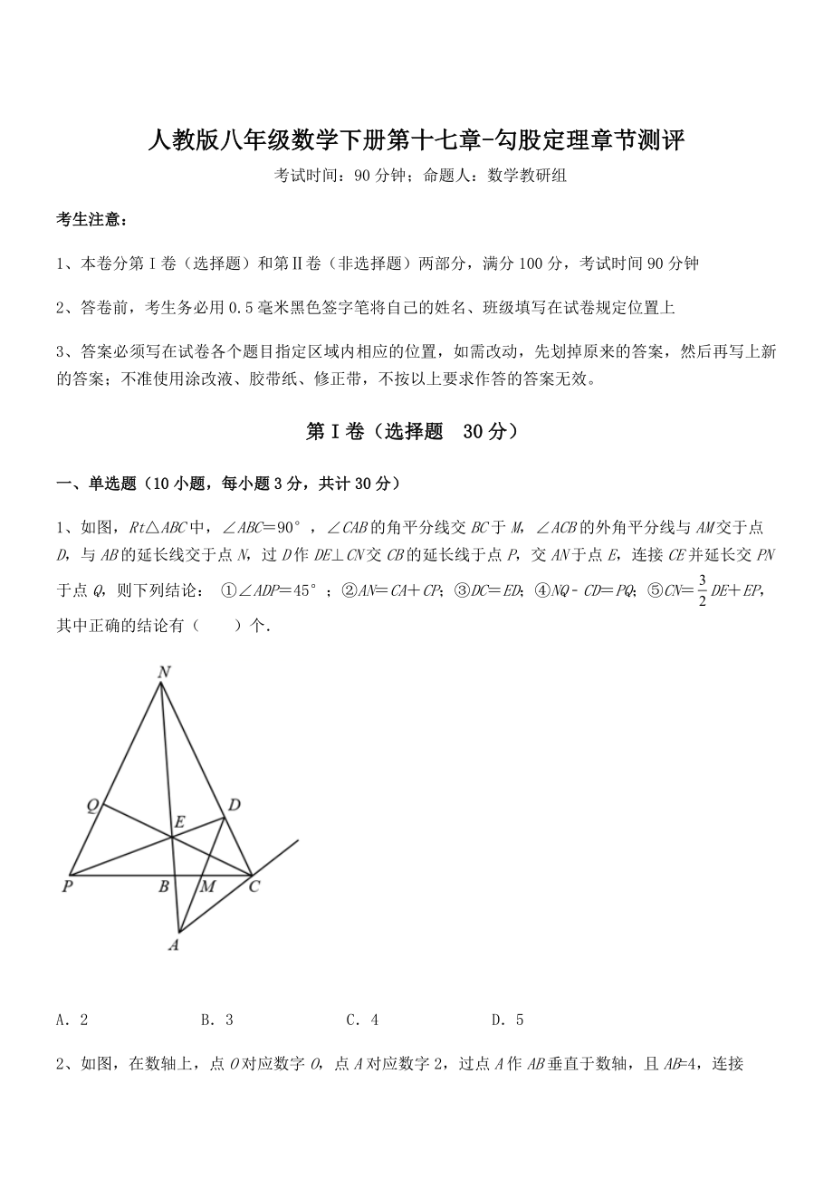 精品解析2022年最新人教版八年级数学下册第十七章-勾股定理章节测评试题(含答案解析).docx_第1页