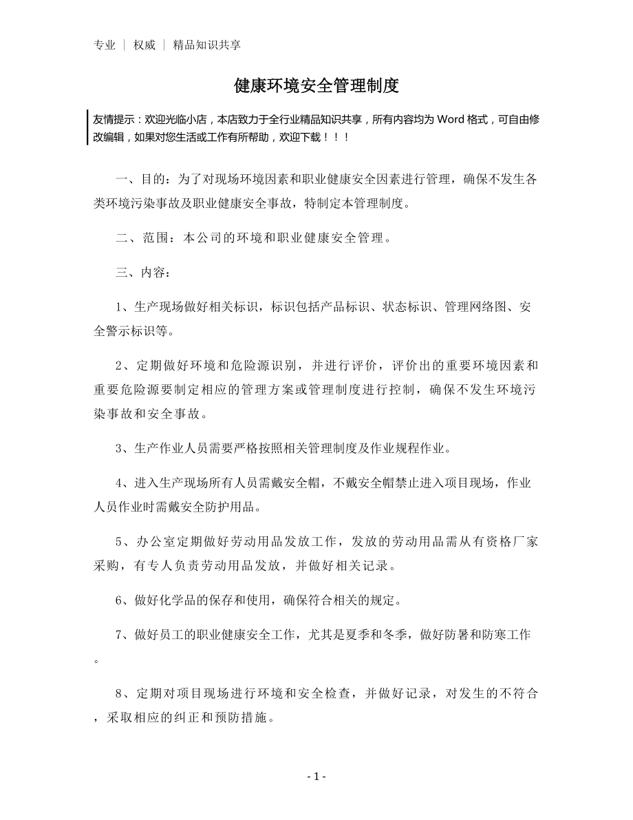 健康环境安全管理制度.docx_第1页