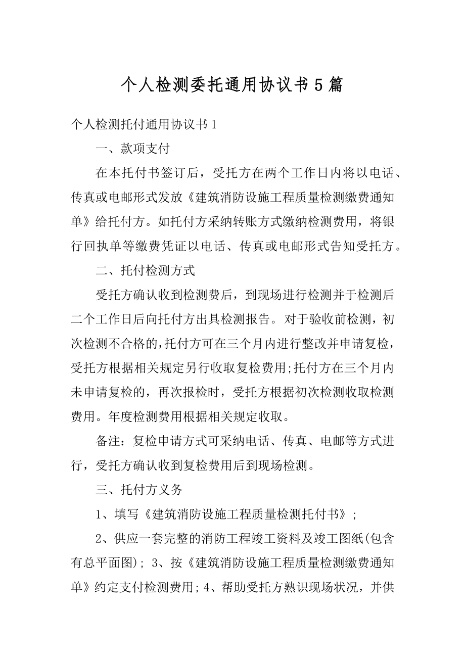 个人检测委托通用协议书5篇汇编.docx_第1页