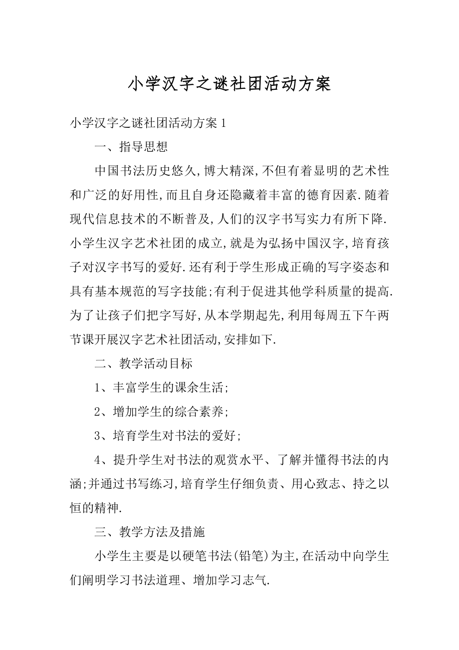 小学汉字之谜社团活动方案汇编.docx_第1页