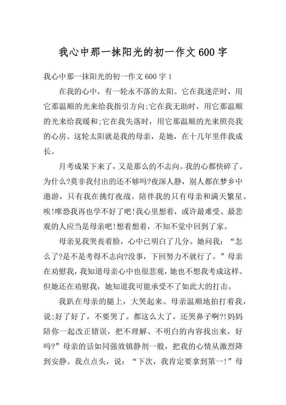 我心中那一抹阳光的初一作文600字优质.docx_第1页