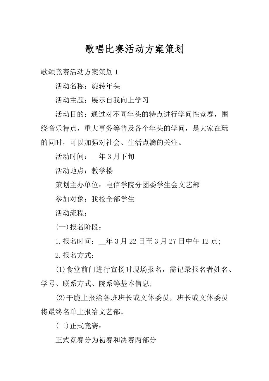 歌唱比赛活动方案策划精编.docx_第1页