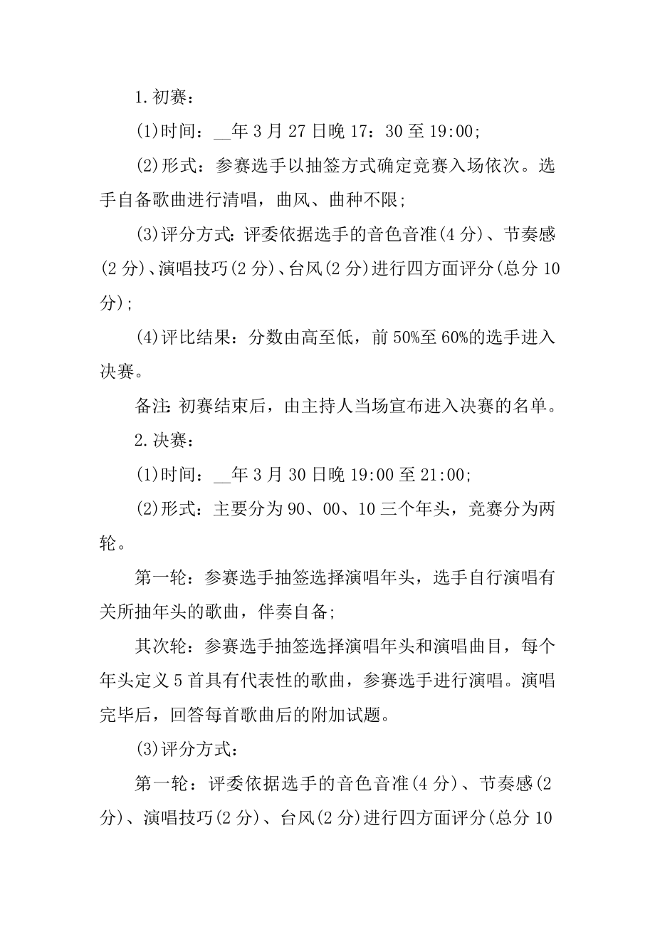 歌唱比赛活动方案策划精编.docx_第2页