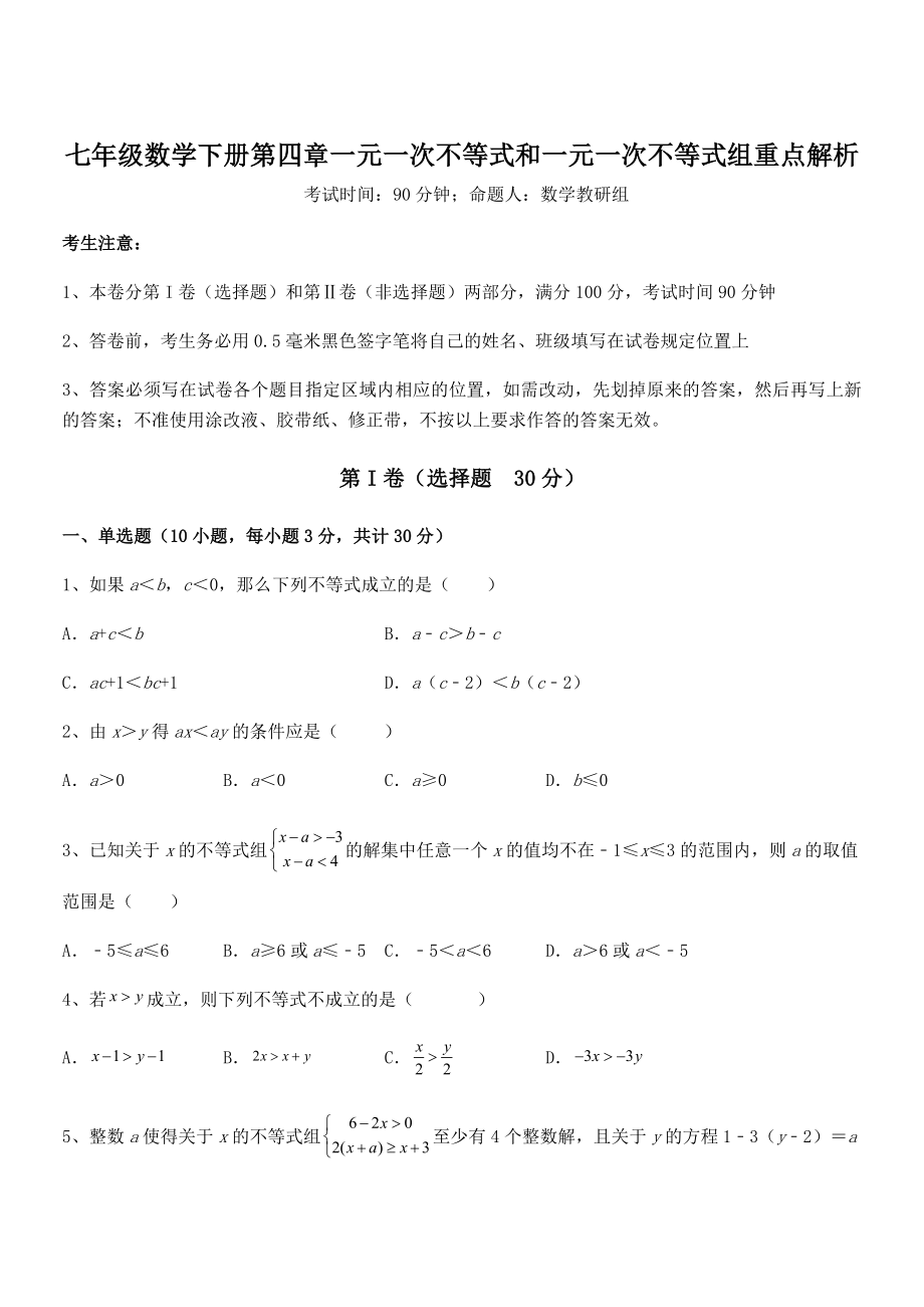 最新京改版七年级数学下册第四章一元一次不等式和一元一次不等式组重点解析试题(含答案解析).docx_第1页