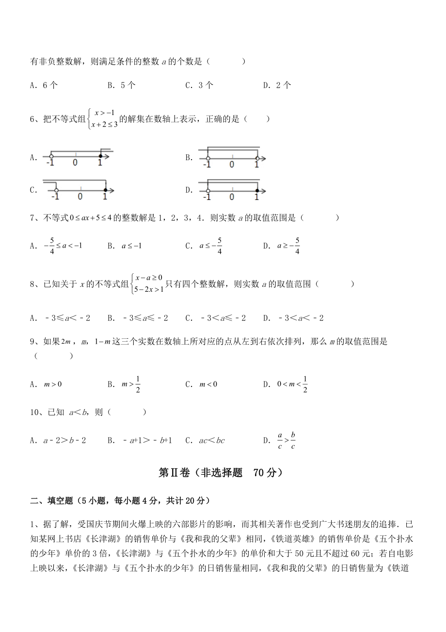 最新京改版七年级数学下册第四章一元一次不等式和一元一次不等式组重点解析试题(含答案解析).docx_第2页