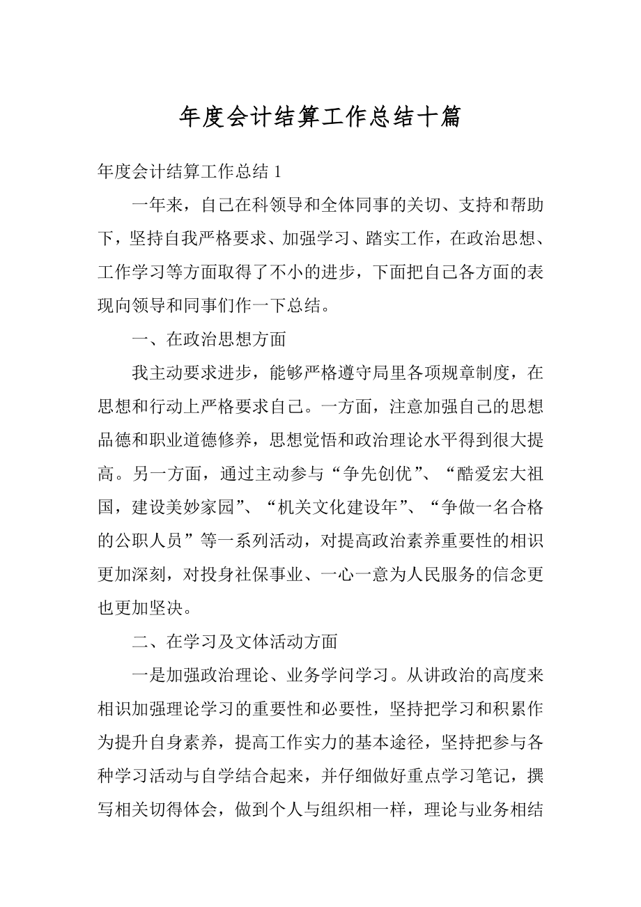 年度会计结算工作总结十篇精品.docx_第1页