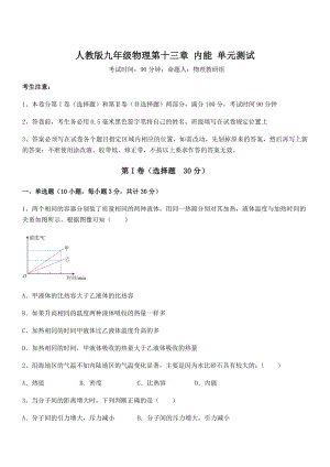 2022年最新人教版九年级物理第十三章-内能-单元测试试题(无超纲).docx