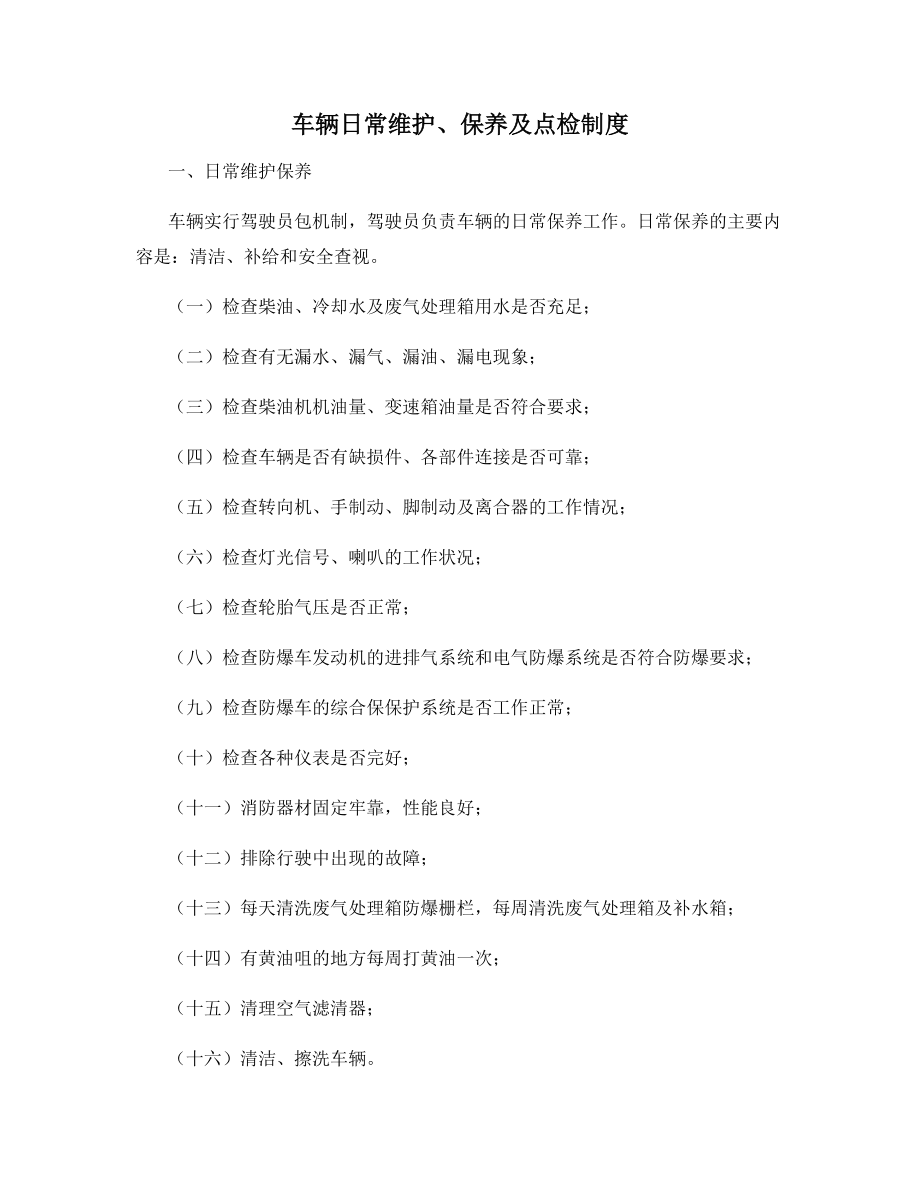 车辆日常维护、保养及点检制度.docx_第1页