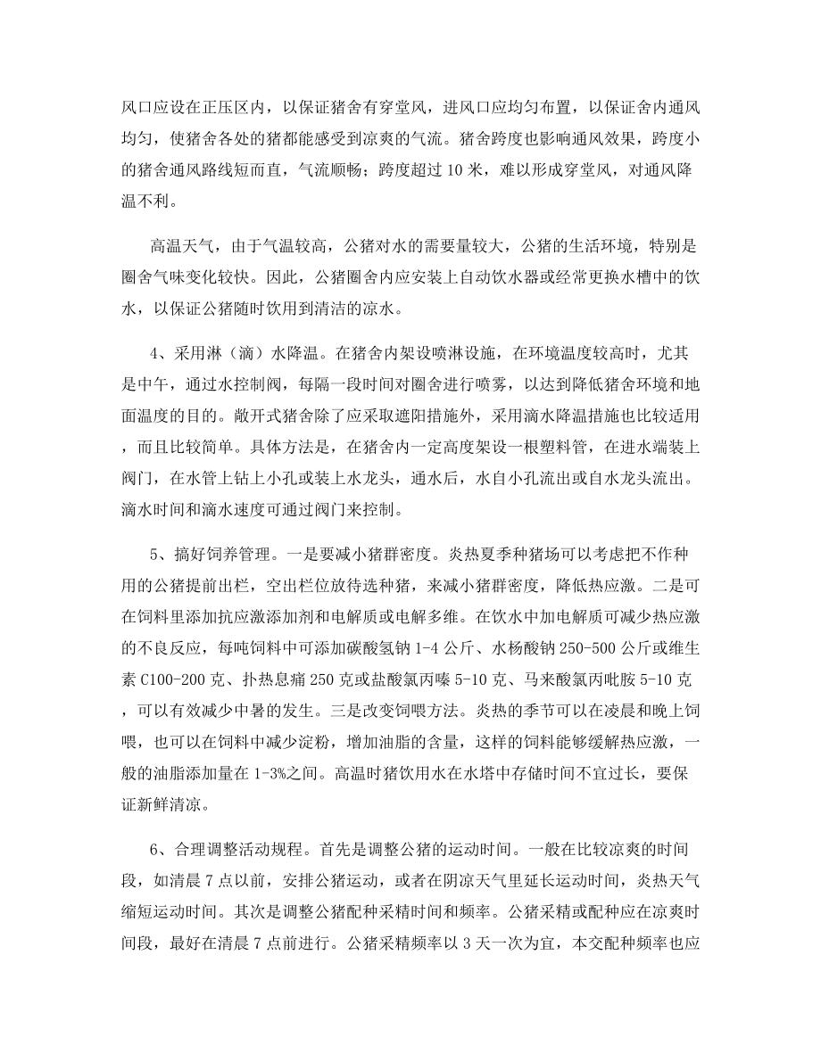 夏季饲养种公猪防暑降温的重要性.docx_第2页