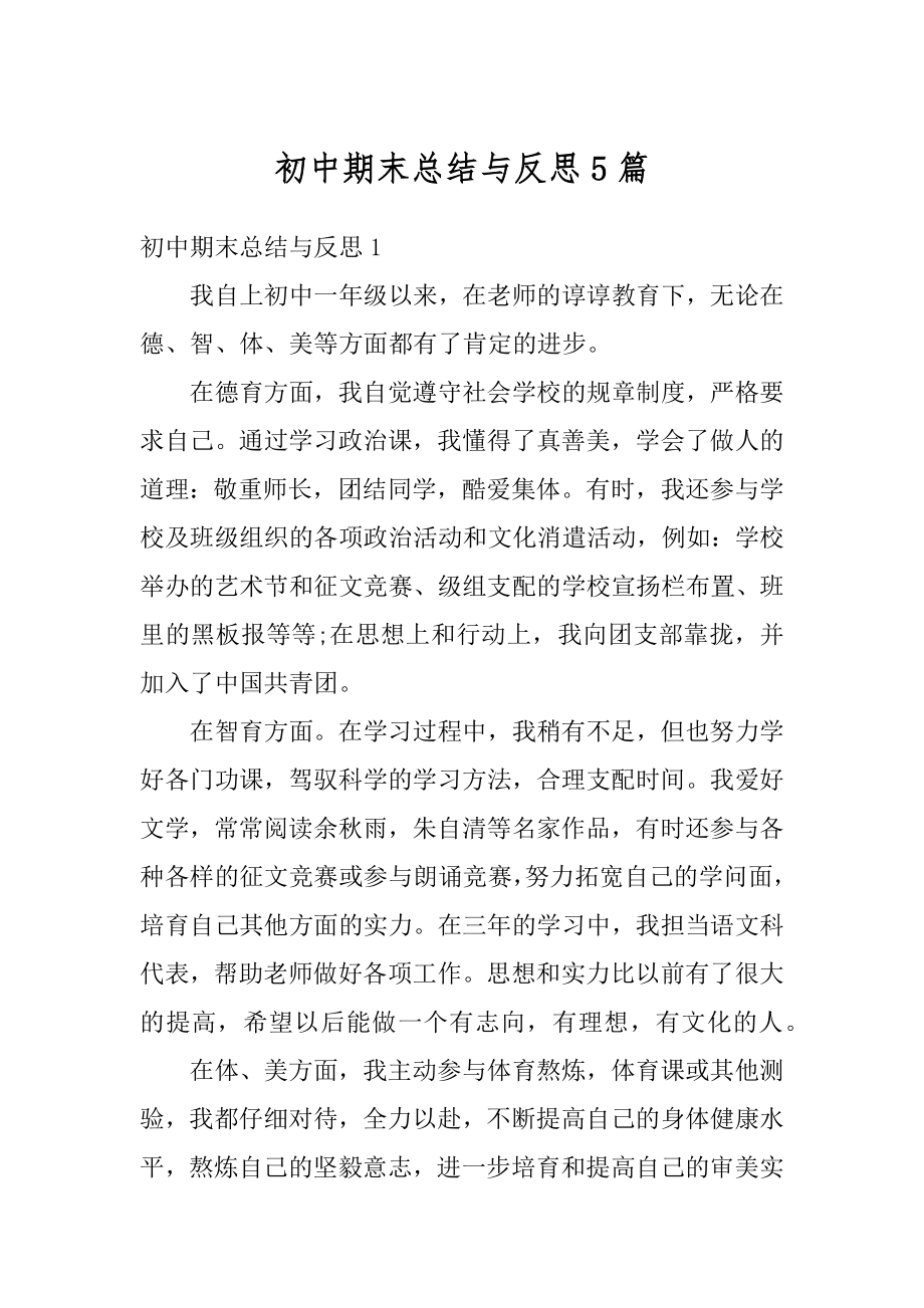 初中期末总结与反思5篇范文.docx_第1页