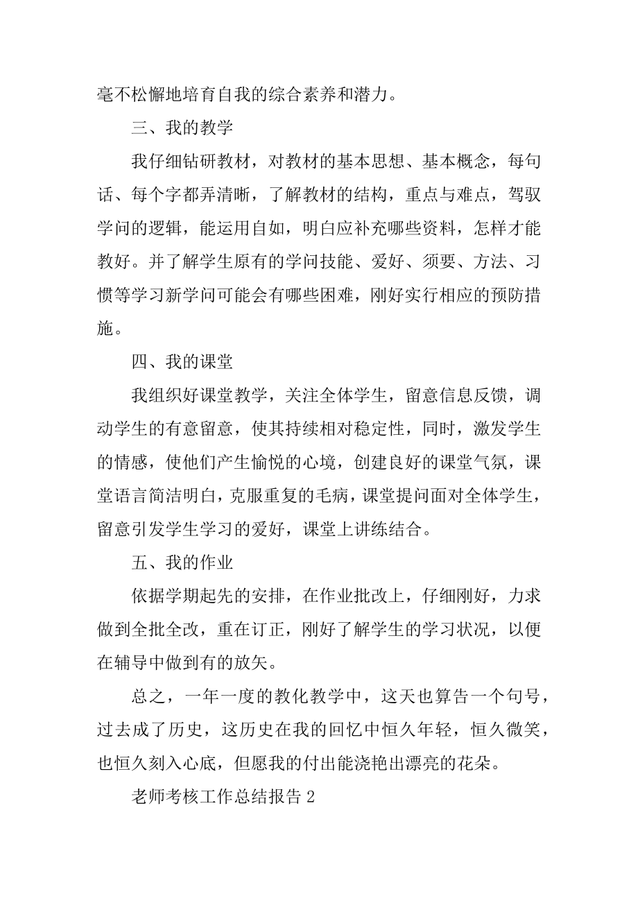 教师考核工作总结报告范文优质.docx_第2页