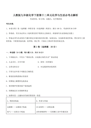 考点解析：人教版九年级化学下册第十二单元化学与生活必考点解析试题(含解析).docx