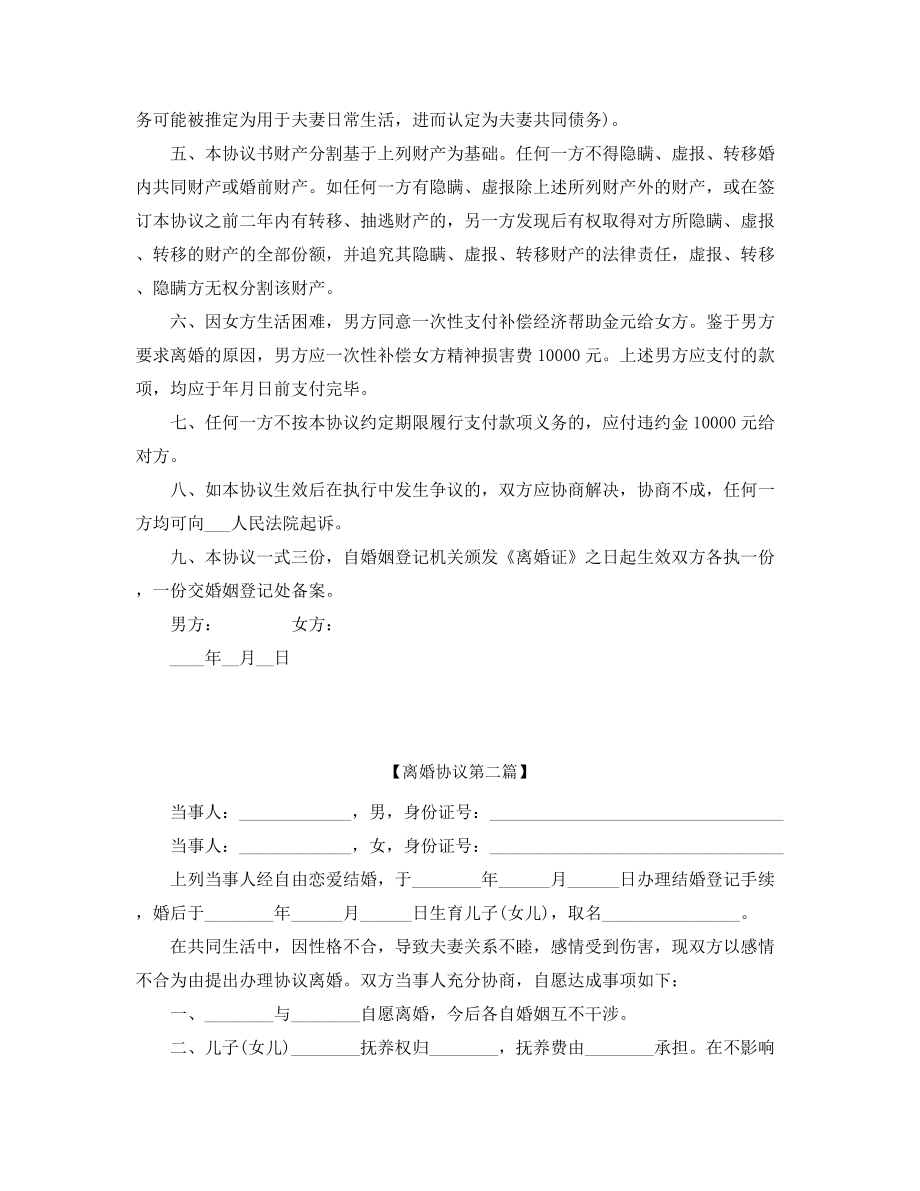 【离婚协议】离婚协议合集.docx_第2页