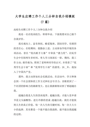 大学生应聘工作个人三分钟自我介绍模板范文.docx