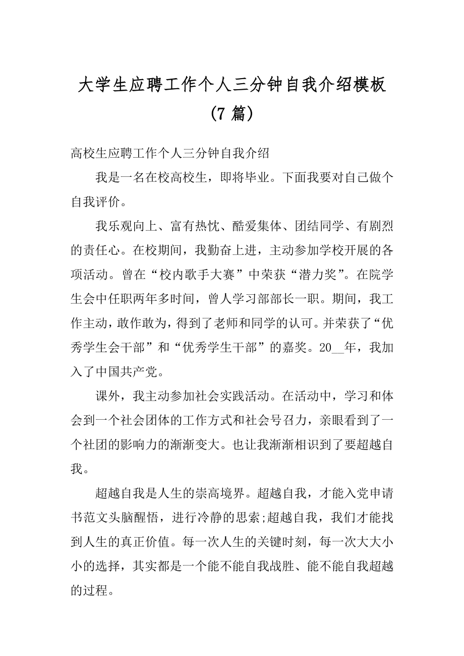 大学生应聘工作个人三分钟自我介绍模板范文.docx_第1页