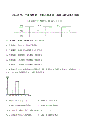 中考特训人教版初中数学七年级下册第十章数据的收集、整理与描述综合训练试卷(含答案详细解析).docx