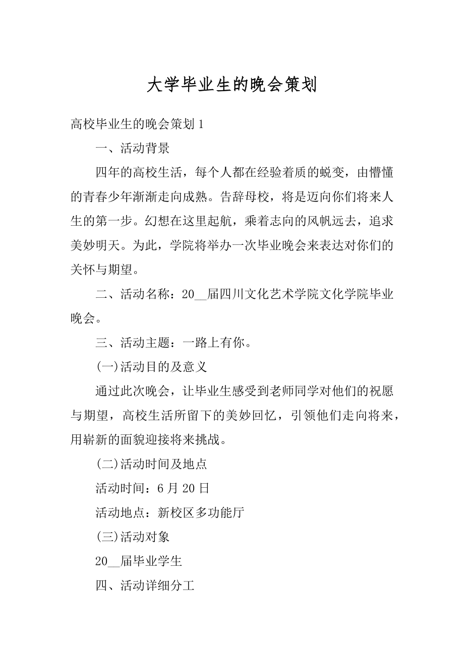 大学毕业生的晚会策划汇编.docx_第1页