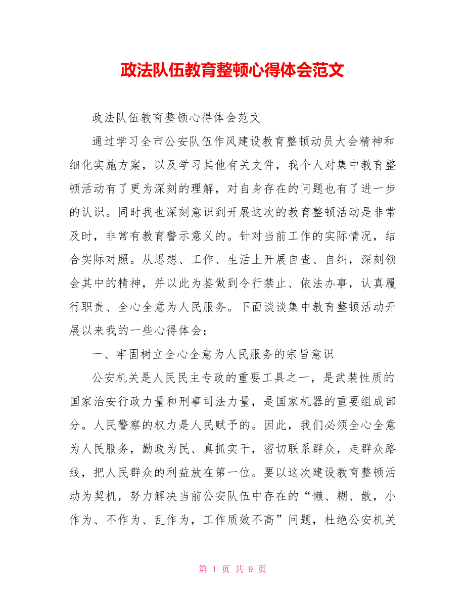 政法队伍教育整顿心得体会范文.doc_第1页