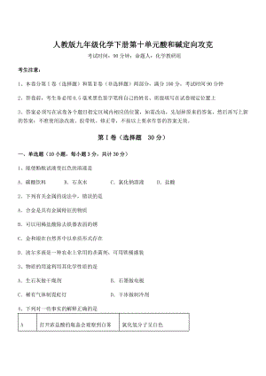 最新人教版九年级化学下册第十单元酸和碱定向攻克练习题(精选).docx