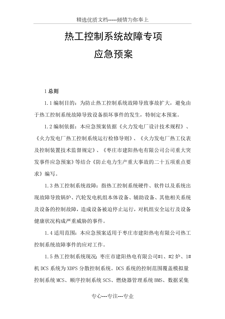 热工控制系统故障专项应急预案(共11页).doc_第1页