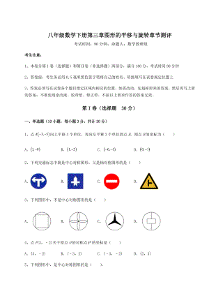 精品试卷北师大版八年级数学下册第三章图形的平移与旋转章节测评试题.docx