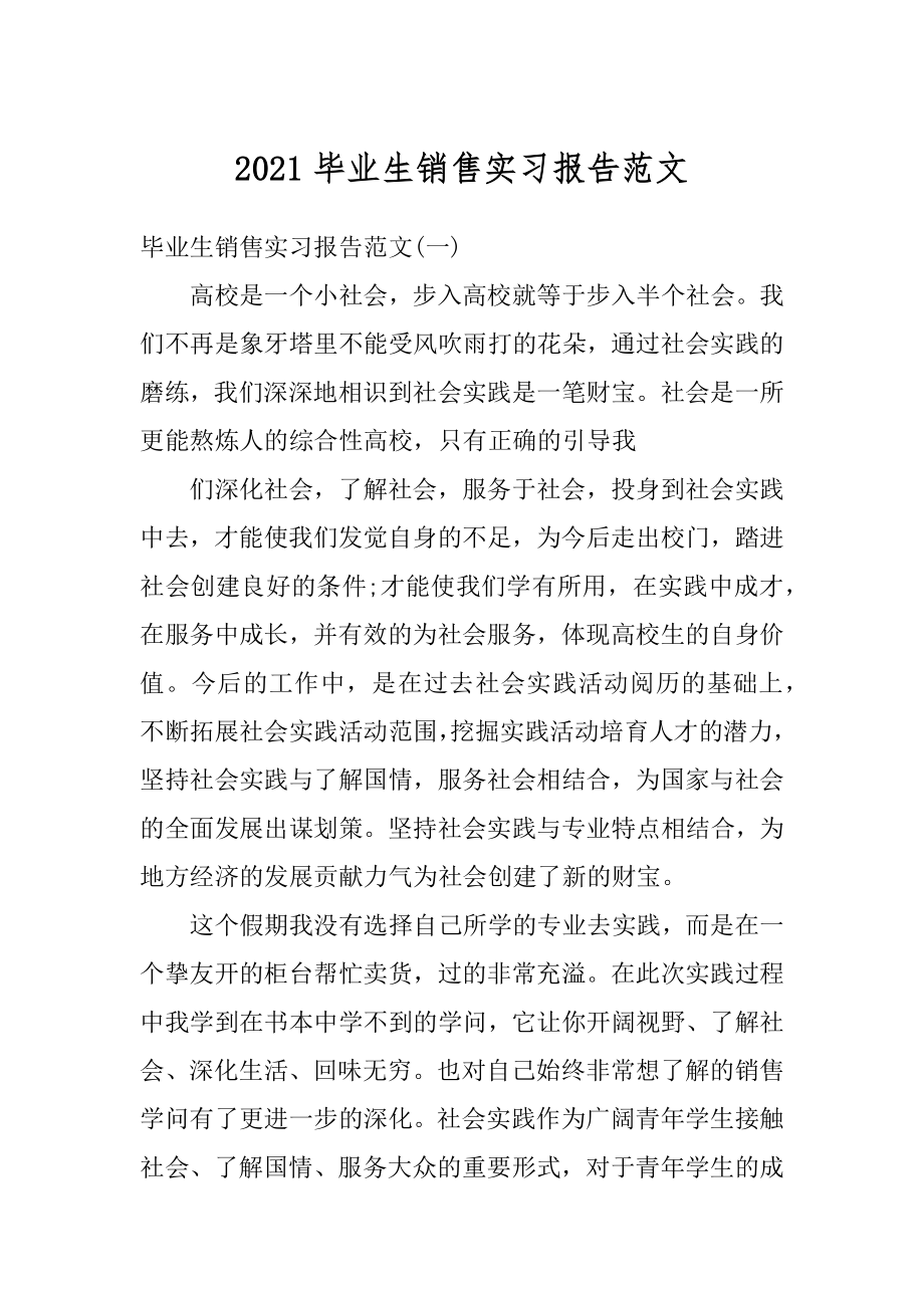 2021毕业生销售实习报告范文汇编.docx_第1页