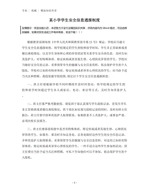 某小学学生安全信息通报制度.docx