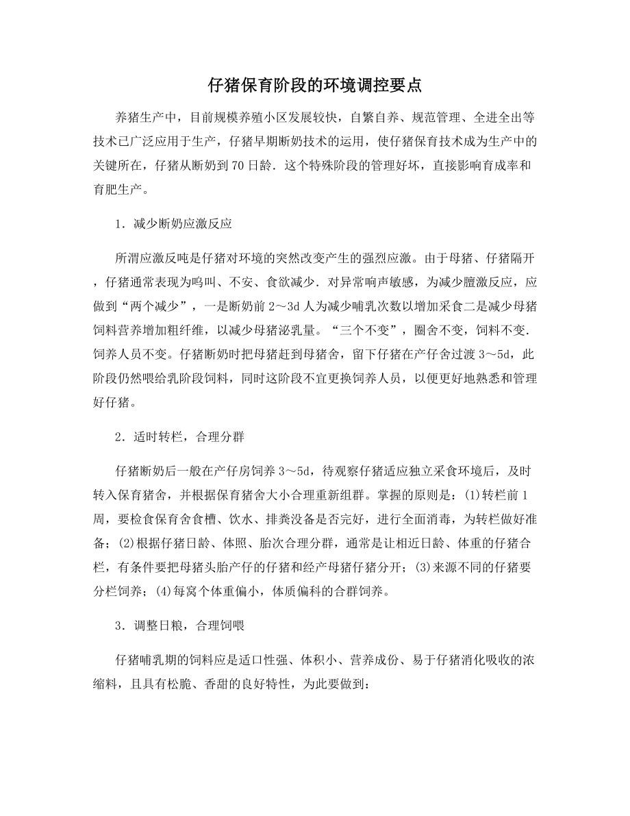 仔猪保育阶段的环境调控要点.docx_第1页