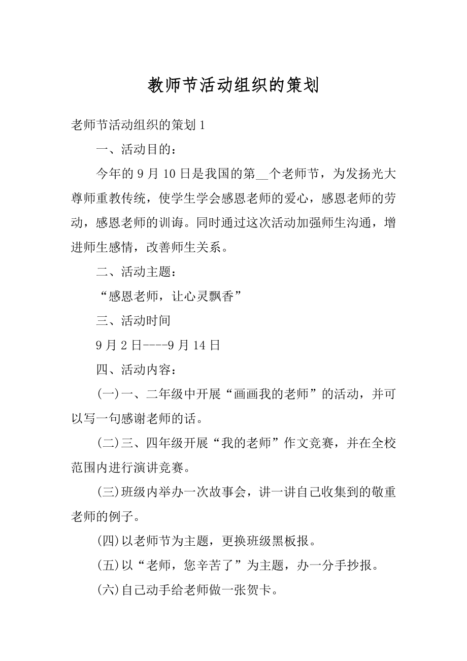 教师节活动组织的策划精品.docx_第1页