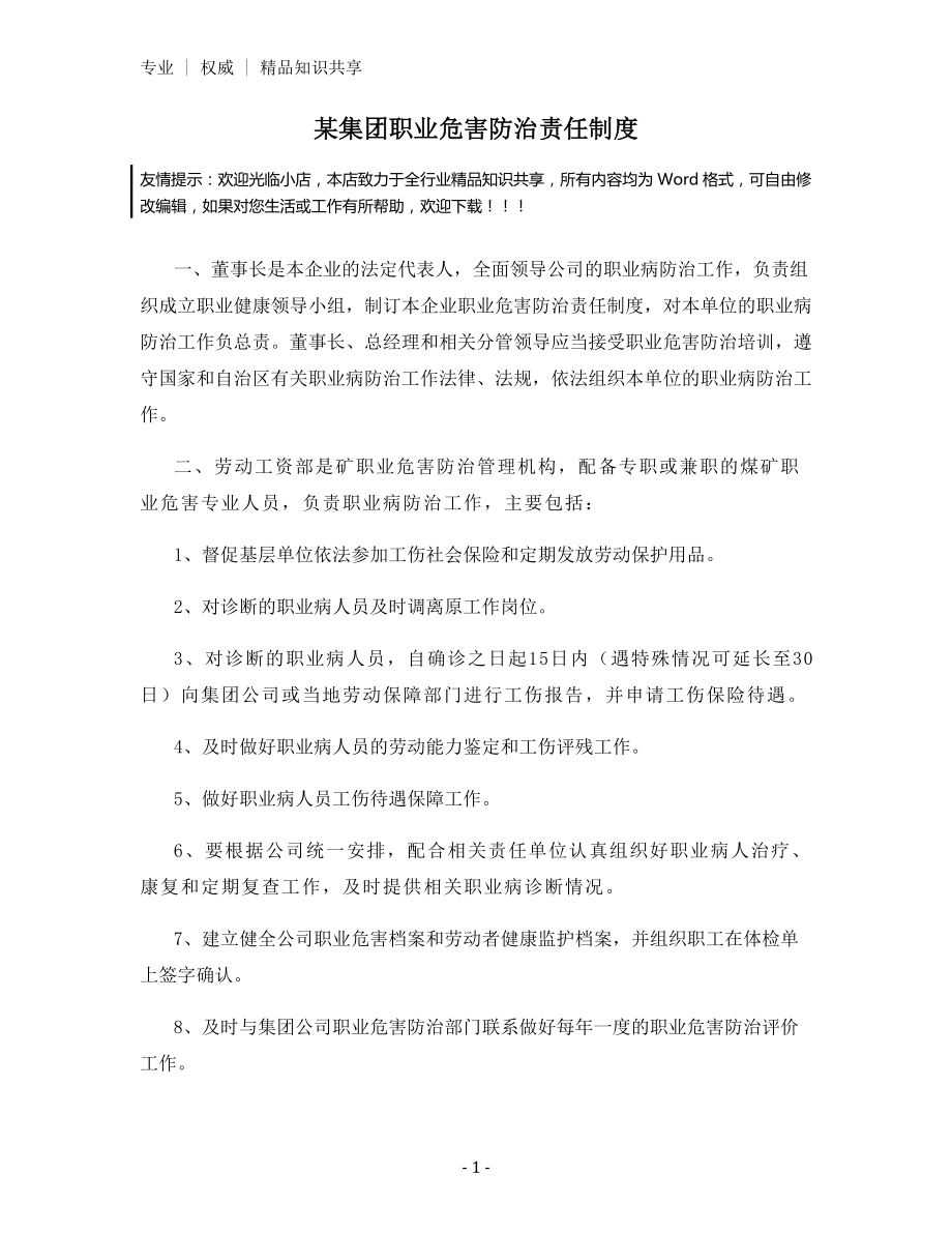 某集团职业危害防治责任制度.docx_第1页