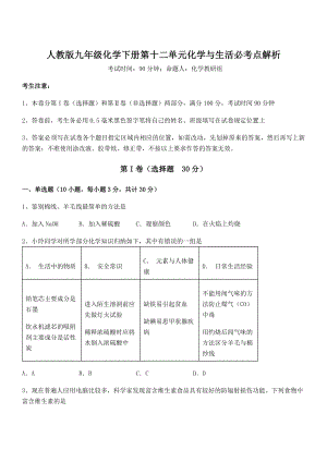 考点解析：人教版九年级化学下册第十二单元化学与生活必考点解析试题.docx