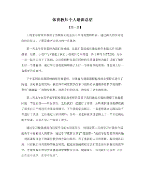 体育教师个人培训总结.docx