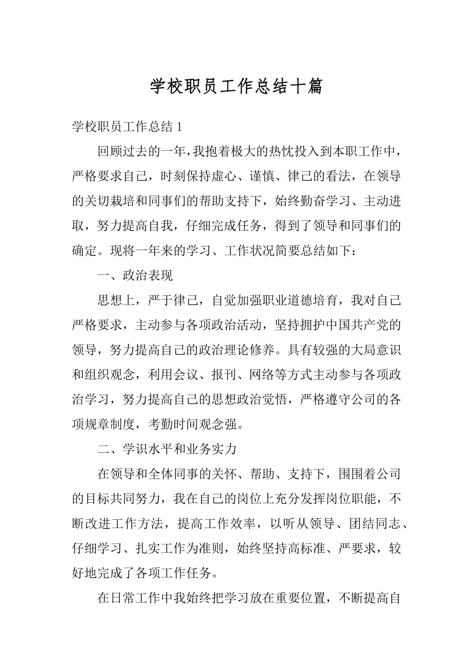 学校职员工作总结十篇汇编.docx_第1页