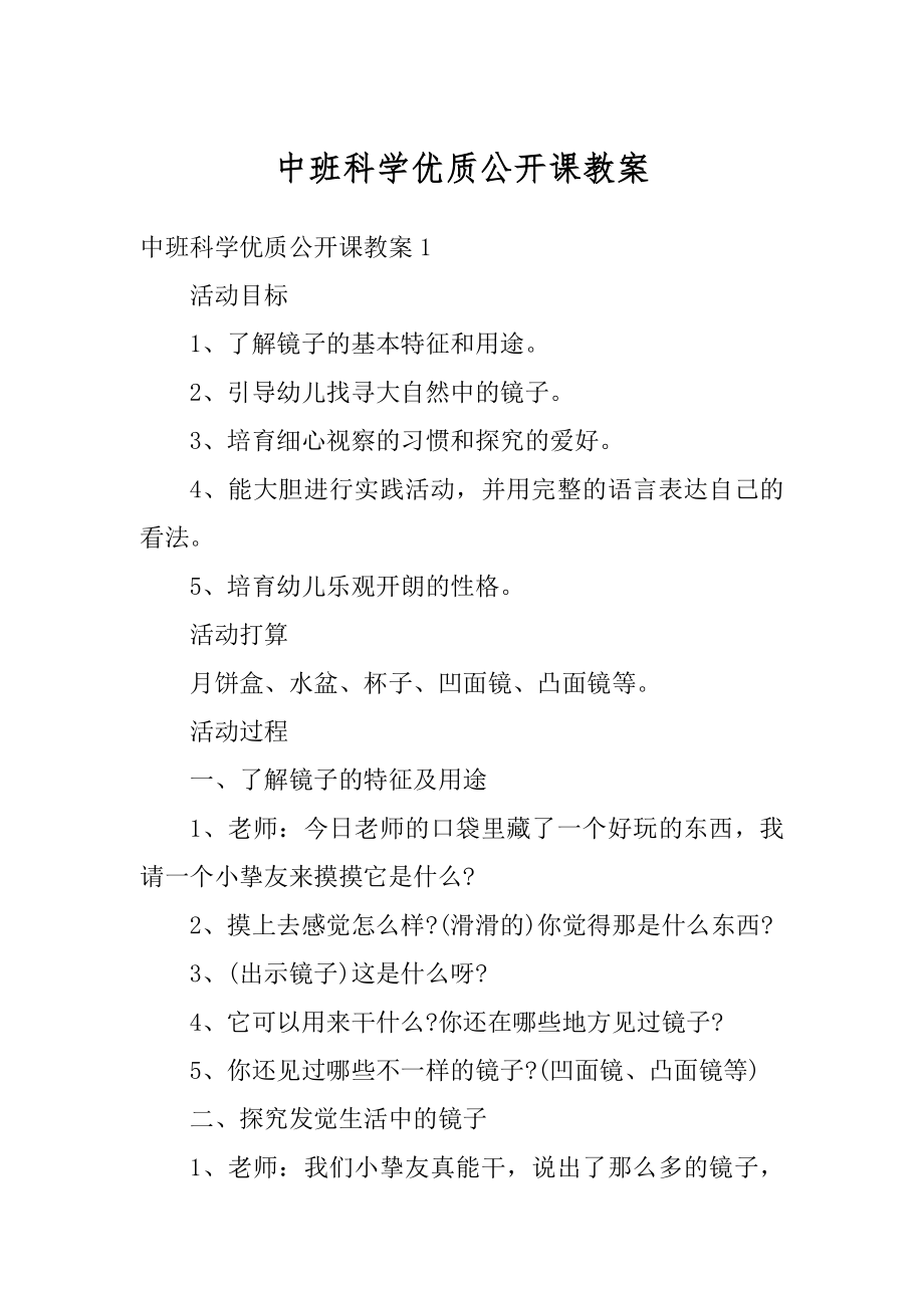 中班科学优质公开课教案例文.docx_第1页