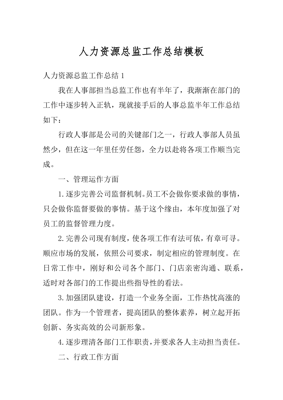 人力资源总监工作总结模板精选.docx_第1页