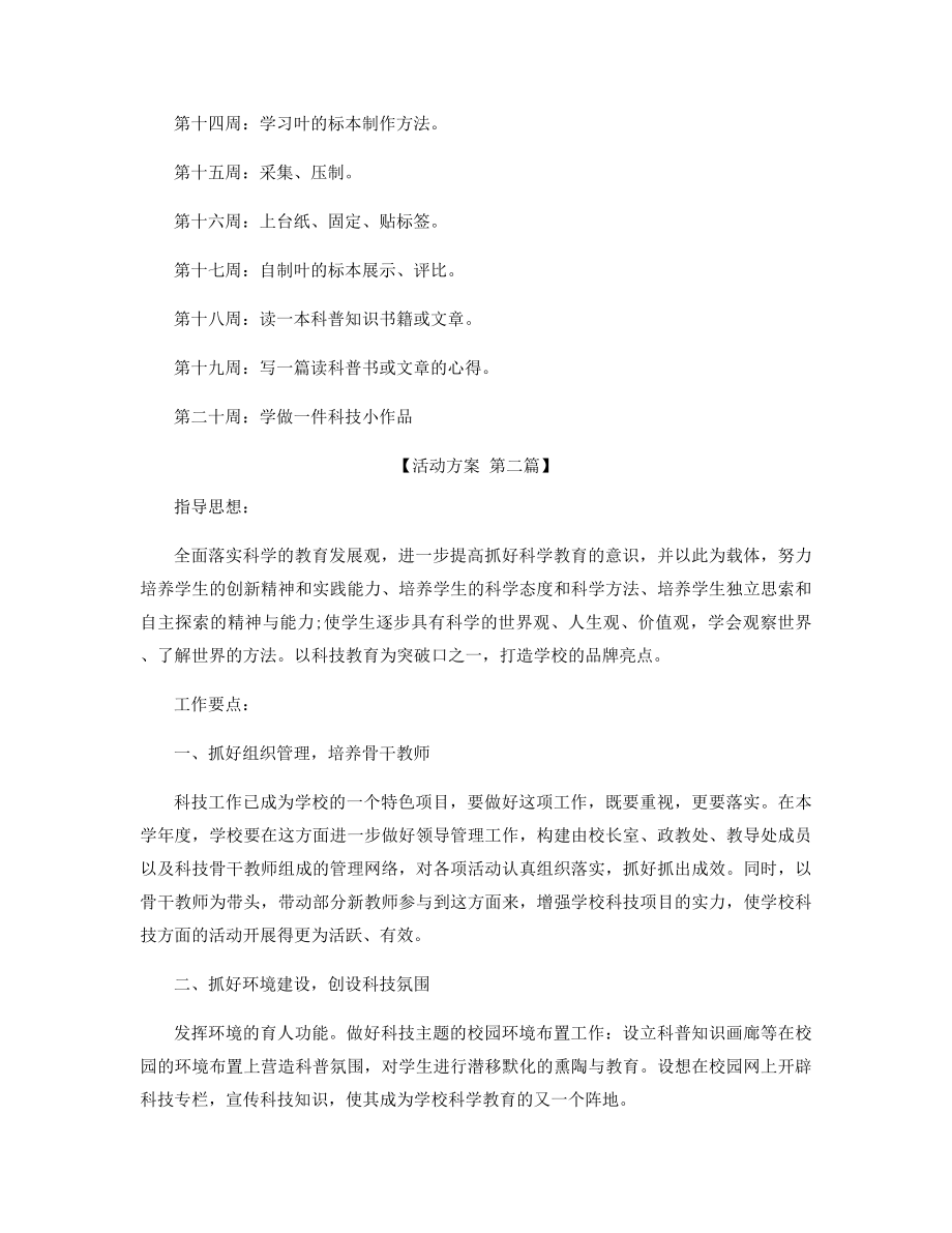 小学科技活动方案精选.docx_第2页