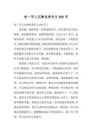 初一写人记事优秀作文600字优质.docx