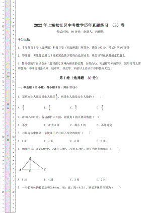 中考强化训练2022年上海松江区中考数学历年真题练习-(B)卷(含答案详解).docx