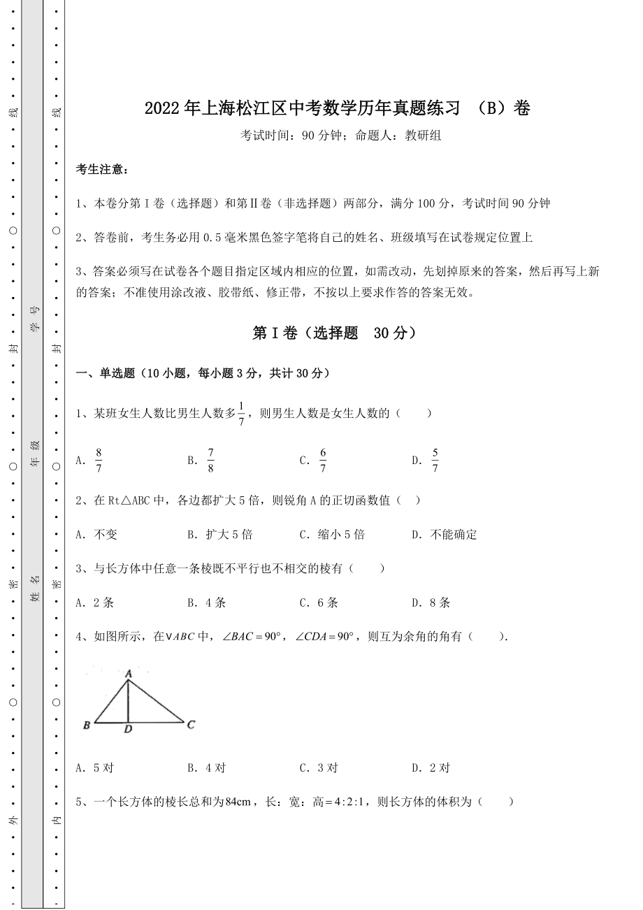 中考强化训练2022年上海松江区中考数学历年真题练习-(B)卷(含答案详解).docx_第1页