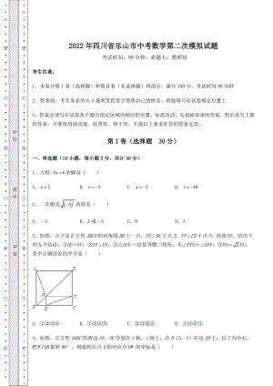 强化训练2022年四川省乐山市中考数学第二次模拟试题(精选).docx