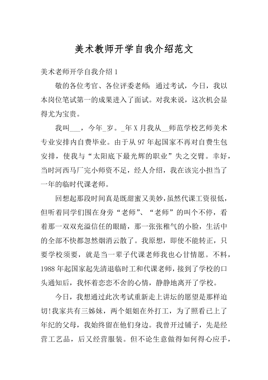 美术教师开学自我介绍范文精编.docx_第1页