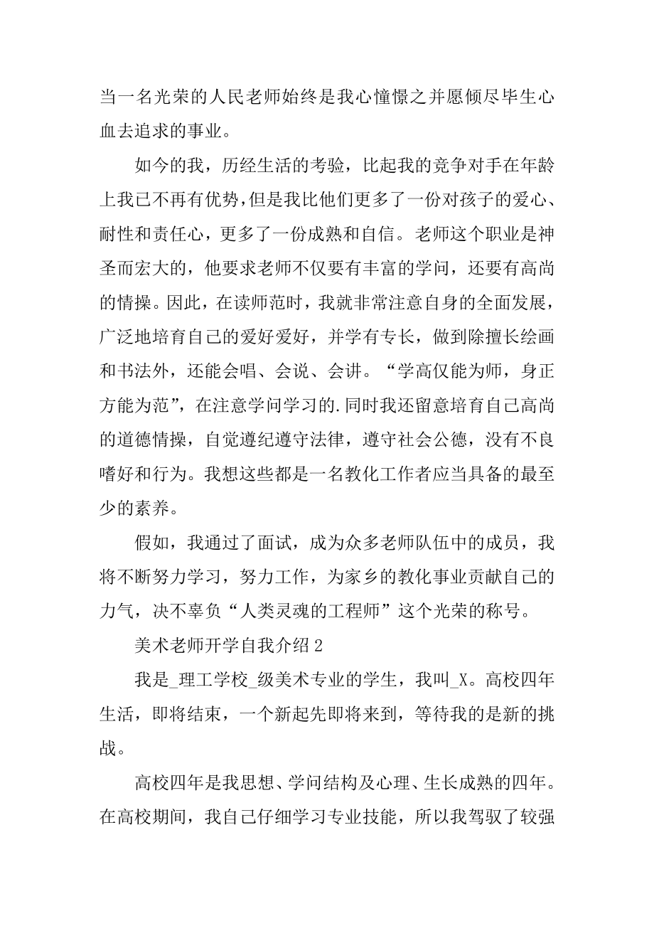 美术教师开学自我介绍范文精编.docx_第2页